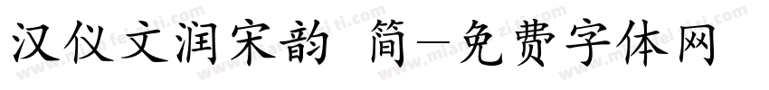 汉仪文润宋韵 简字体转换